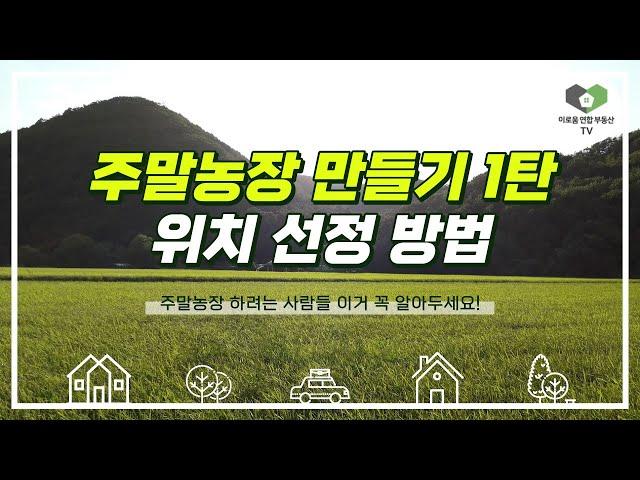 #주말농장 만들기 1탄ㅣ위치 선정 방법! 이것만 알아두세요. #농지법 #농지법개정 #농막