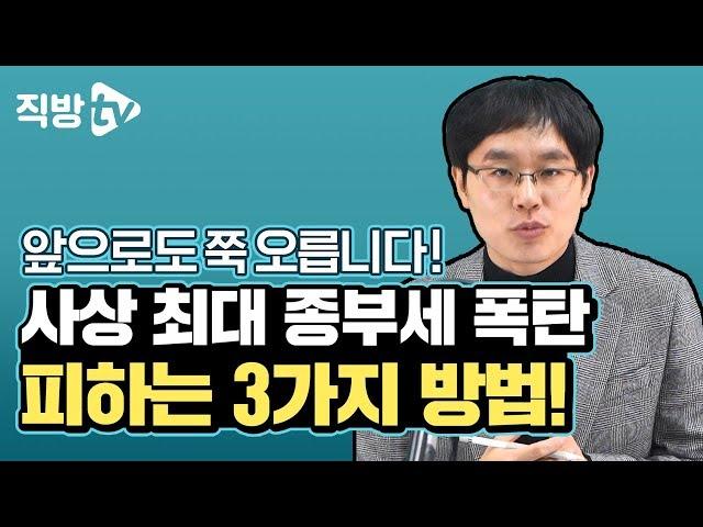 서두르세요! 종부세 절세를 위한 긴급 처방 3가지! | 제네시스박의 절세의 신 29화