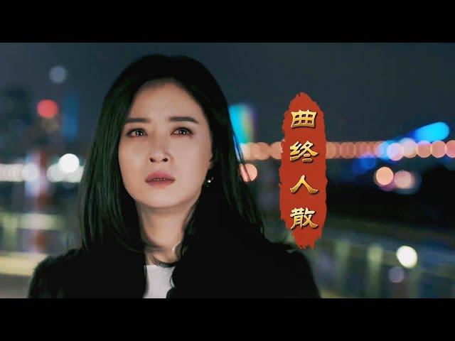 张宇一首让人哭的撕心裂肺的歌曲《曲终人散》，精彩演唱太牛了