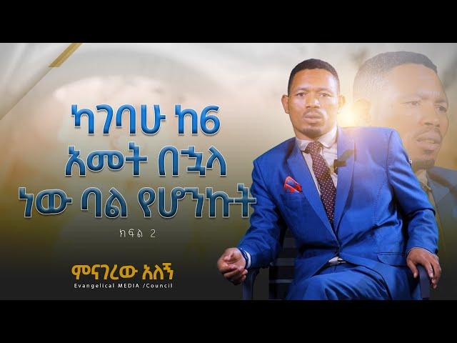 ባለቤቴን በልጃችን ሞት ምክኒያት ማጽናናት ከብዶኝ ነበር / ምናገረው አለኝ menagerew alegn / መጋቢ ዳዊት ጉታሮ ክፍል 2