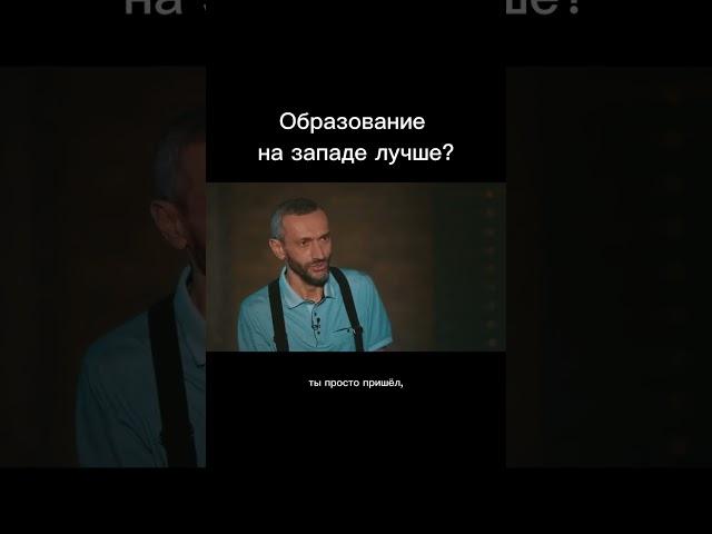 Образование на западе лучше? Голосовое сообщение/ Мацан/ Савватеев