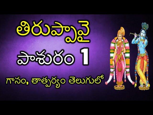 Tiruppavai 1st Pashuram in Telugu - Meaning | తిరుప్పావై పాశురం - 1 | 1st Pashuram of Thiruppavai