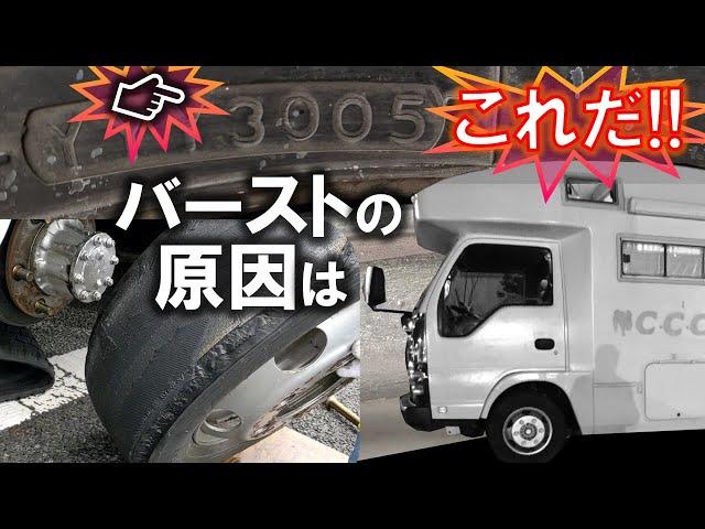 バーストの原因はこれだ!!　高速道路　ダブルタイヤ　トラックのタイヤ交換　キャンピングカー　DIY　FRP　大事故回避　横転予防の心得