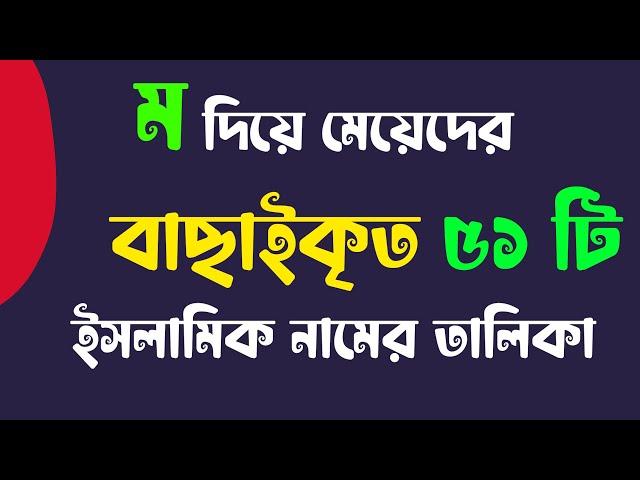 M Diye Meyeder Islamic Name | ম দিয়ে মেয়েদের নাম - Unique Girls Islamic Names