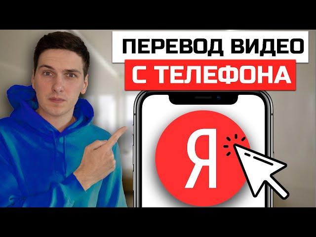 Как включить перевод Youtube видео на русский язык с телефона | Яндекс Переводчик Видео