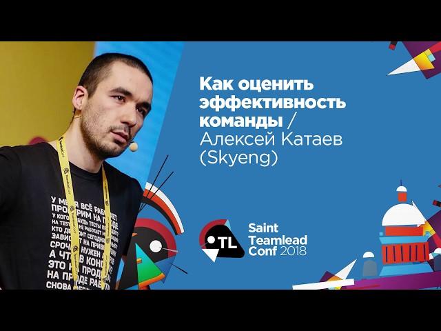 Как оценить эффективность команды / Алексей Катаев (Skyeng)