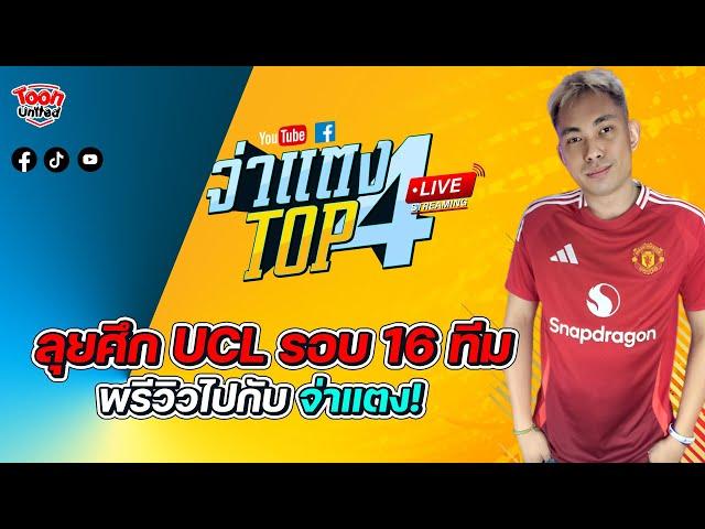 LIVE รายการ Toon United : ทีเด็ดบอล วิเคราะห์บอล วันนี้ บอลถ้วย ทุกลีก