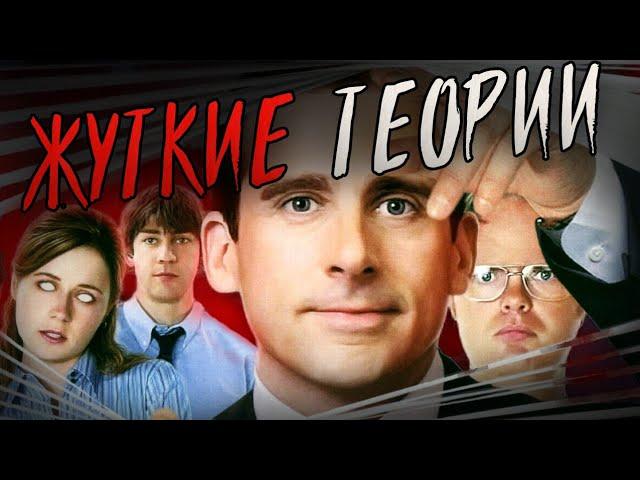 ОФИС - Тайны сериала (теории, мистика, пасхалки)