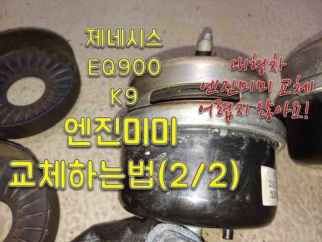 k9 엔진마운트 (엔진미미) 교체하는법 2/2