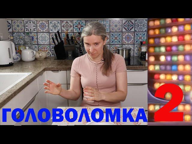 ГОЛОВОЛОМКА 2