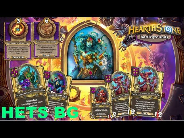 8 МАРАКАСОВ ЭТО ВООБЩЕ ЗАКОННО??!! - Hearthstone Поля сражений