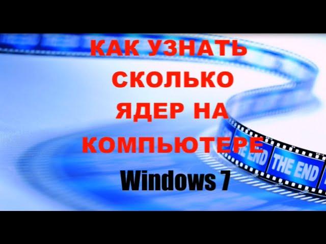 Как узнать сколько ядер на компьютере Windows 7