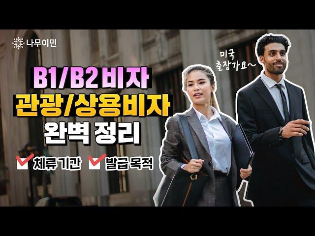 미국 출장 목적으로 추천하는 B1/B2 비자 한번에 취득하려면?ㅣ미국 관광상용비자 바로 알기