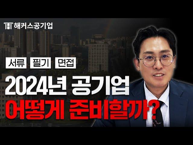 공기업 2024년에는 이렇게 준비하셔야 합니다｜해커스공기업 윤종혁