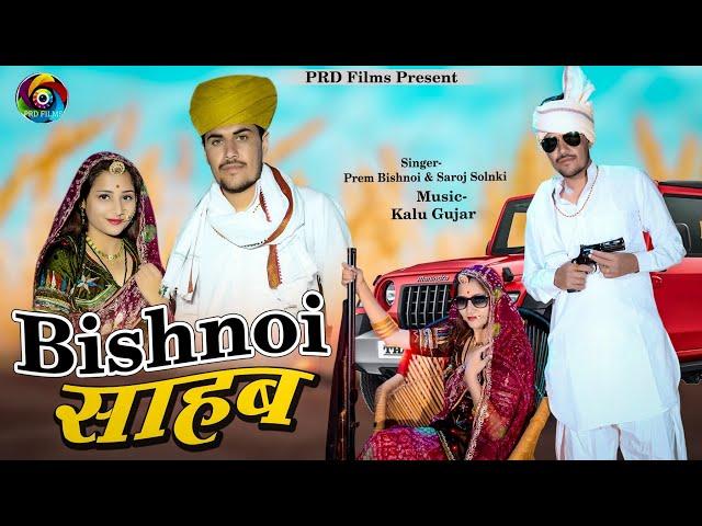 Bishnoi Saab | Rajasthani Dj Song 2022 बिश्नोई साहब 2022 Ft. Suresh Choudhary