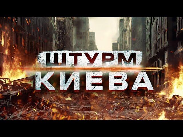 РАССЛЕДОВАНИЕ: ШТУРМ КИЕВА | #ВзглядПанченко