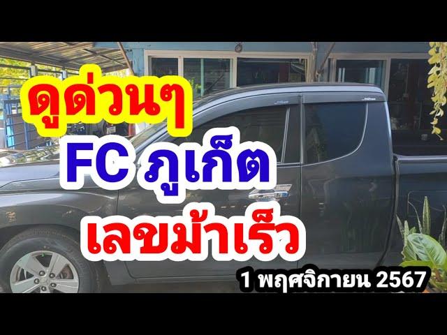 ดูด่วนๆ FC ภูเก็ตวิ่งบน 50,000#เลขม้าเร็ว#1/11/67