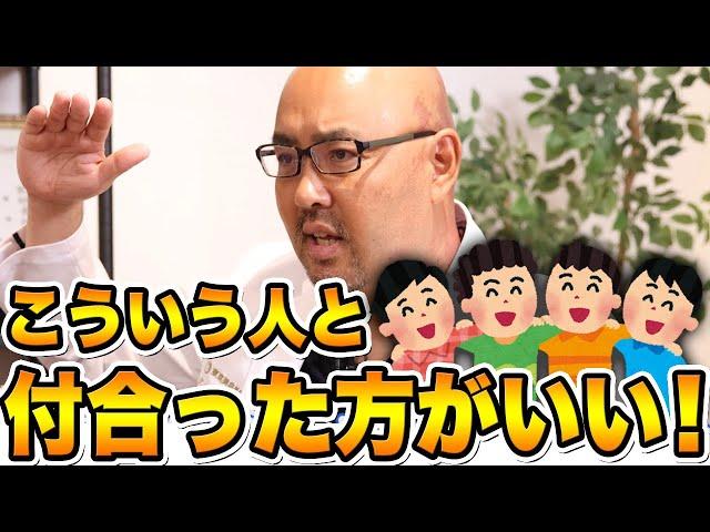 こういう人と付き合った方がいい！【教えて麻生先生】