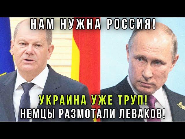 ️Мы воевать за Украину не будем! Немцы жёстко высказались за переговоры с Россией -Шольц в ступоре