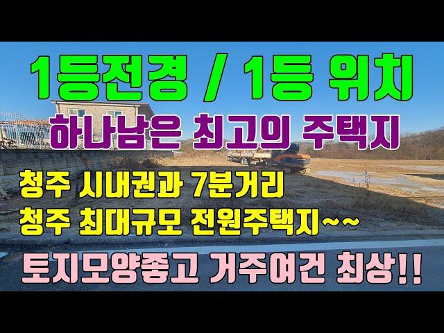 [청주전원주택토지매매] 확트인 1등전경!!! 도심속에 위치한 최고입지 최고전경을 가진 전원주택지 매매