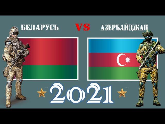 Беларусь VS Азербайджан  Армия 2021  Сравнение военной мощи