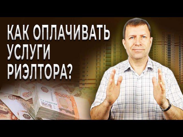 Когда платить риэлтору при продаже квартиры?