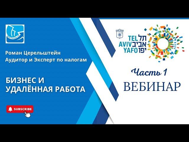 Налоги в Израиле.  Вебинар "Бизнес и Удалённая Работа" - Часть 1