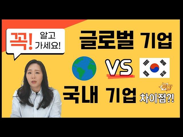 글로벌 기업 VS 국내 기업. 이거 보면 한 번에 이해 가능! 입사하기 전 꼭 알아야 할 외국계 기업 문화! 오늘 입사하면 내일 실무라고요? 네?