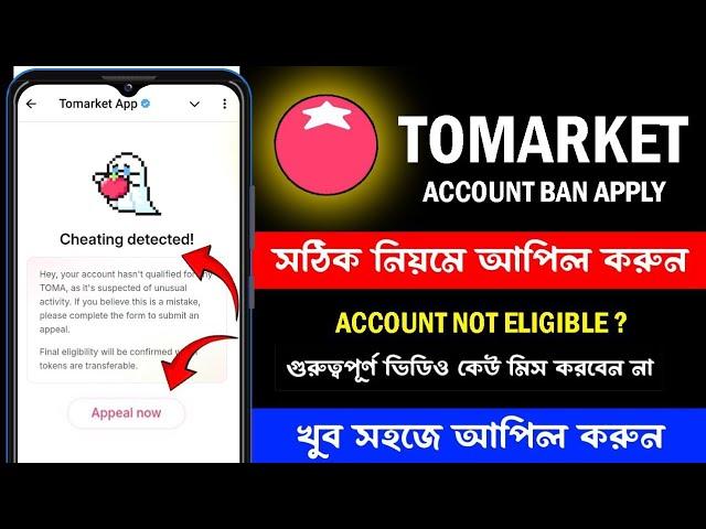 Tomarket Cheating Detected Apply || Tomarket Account Unban || Tomarket Airdrop || Tomarket Listing