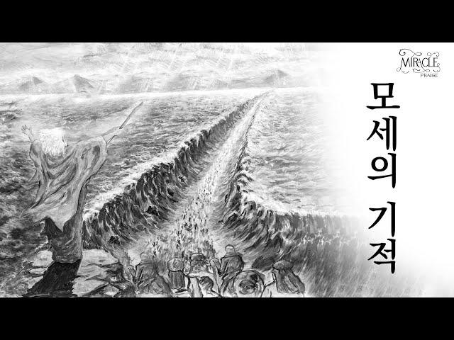 모세의 기적 | 자작곡 #38 | 작사·작곡·찬양 연드보라 목사