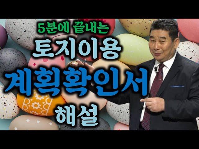 5분에 끝내는 토지이용계획확인서 해설