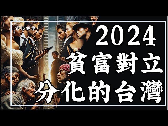 【市場觀察】2024分化的台灣 股市繁榮vs.薪資停滯