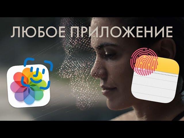 Как поставить блокировку Face ID на ЛЮБОЕ приложение в iPhone