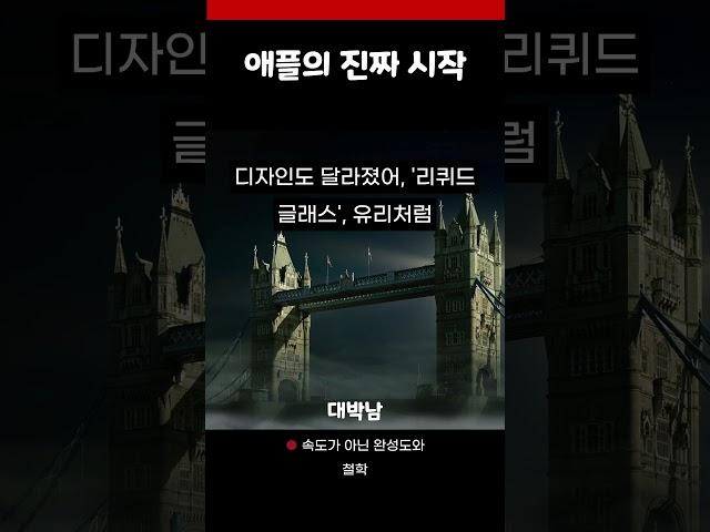 느린 게 아니라 준비된 것…애플 본편이 시작됐다
