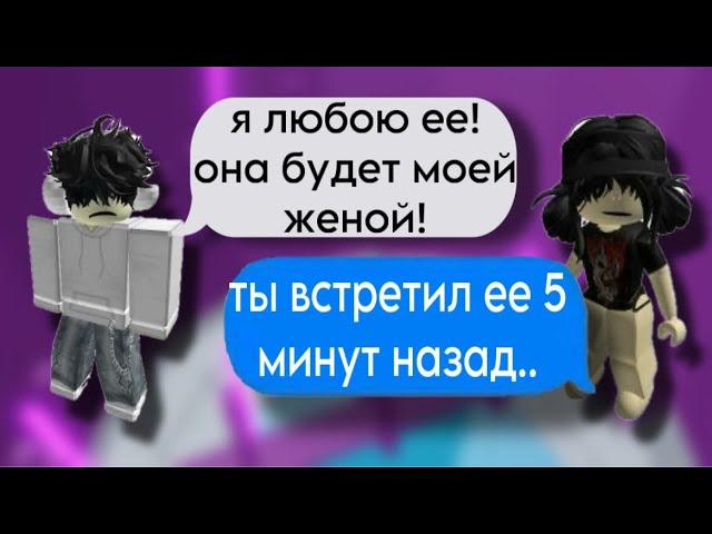 История РоблоксОн жениться на НЕЗНАКОМКЕ!#роблоксистории #роблокс #истории #историяроблокс