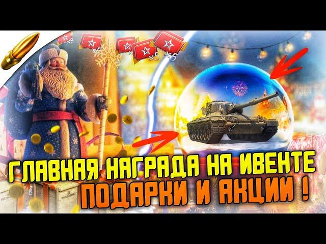 ПОДАРКИ ВСЕМ на НОВЫЙ ГОД и НОВОГОДНИЙ ИВЕНТ 2022 в Wot Blitz / Вот Блиц новости