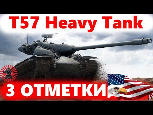 Начало 3х Отметок T57 Heavy Жесткий Wot Стрим Танки World of Tanks