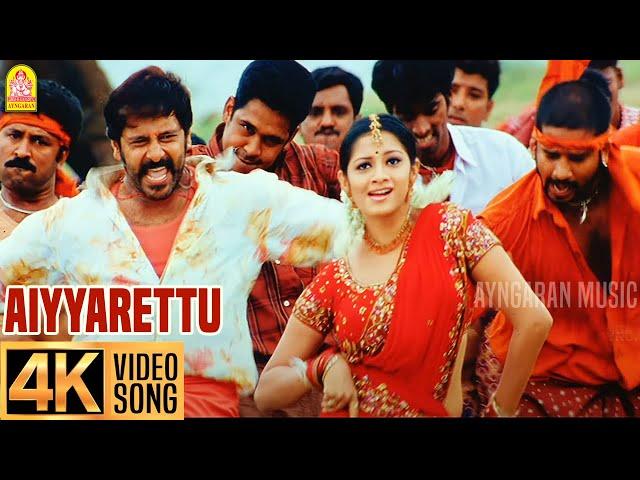 Aiyyarettu - 4K Video Song | ஐய்யாரெட்டு நாத்து கட்டு| Majaa | Vikram | Asin | Vidyasagar | Ayngaran