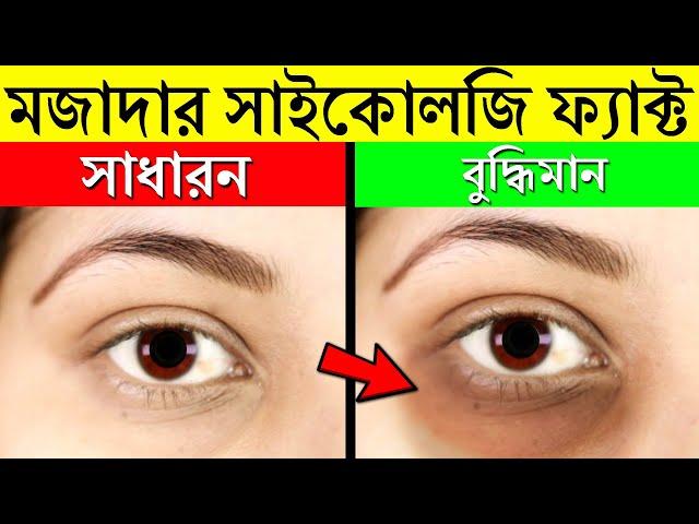 যে কথাগুলো জানলে আপনি অবাক হবেন | 10 Amazing Psychological Facts That Will Blow Your Mind! | BANGLA