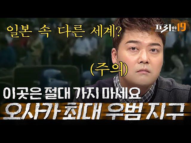 현지인은 절대 뜯어말린다는 그곳, 오사카 여행 시 이곳은 절대 가지 마세요! | 프리한19