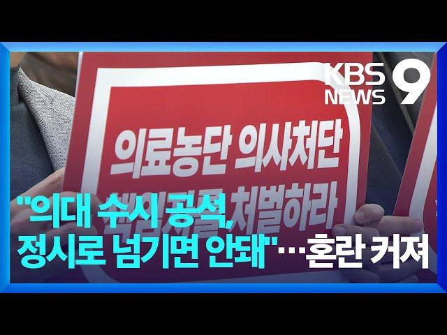 “의대 수시 빈자리 충원 말아야” 논란에 감축법 연기…수험생 ‘혼란’ [9시 뉴스] / KBS  2024.12.23.