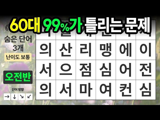 단어 한두개는 꼭 놓치게 되어 있습니다 [오전반-14] 숨은단어찾기,치매예방,치매테스트,치매예방퀴즈,단어퀴즈,치매예방활동,낱말퀴즈