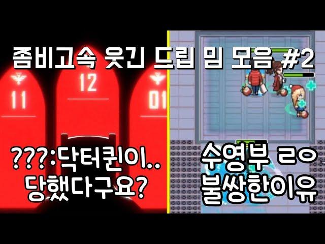 좀비고 밈 #2