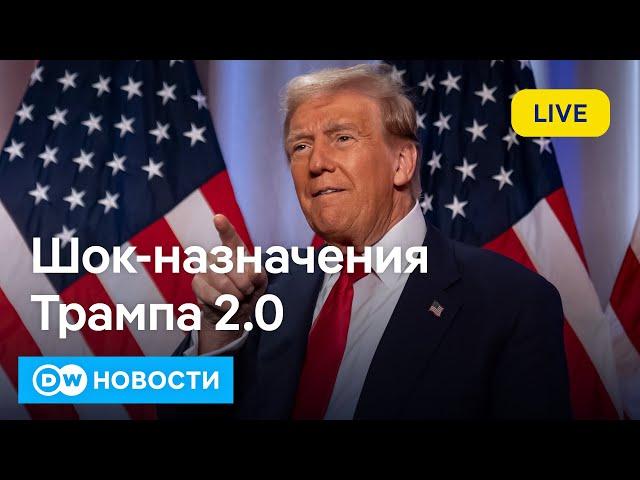 Европа в шоке от назначений Трампа: каким будет подход США к войне в Украине. DW Новости (14.11.24)