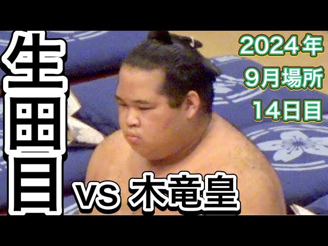 生田目 vs 木竜皇【大相撲令和6年9月場所】14日目 2024/9/21［臨場感ズーム］NABATAME vs KIRYUKO [SEP basho 2024 DAY14]