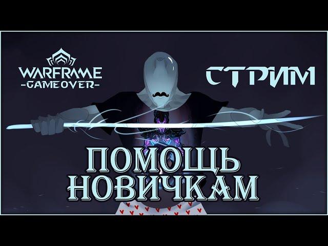 [Warframe] Стрим ПОМОЩЬ НОВИЧКАМ. Общение с чатом, БИЛДЫ, фарм, ответы на вопросы.