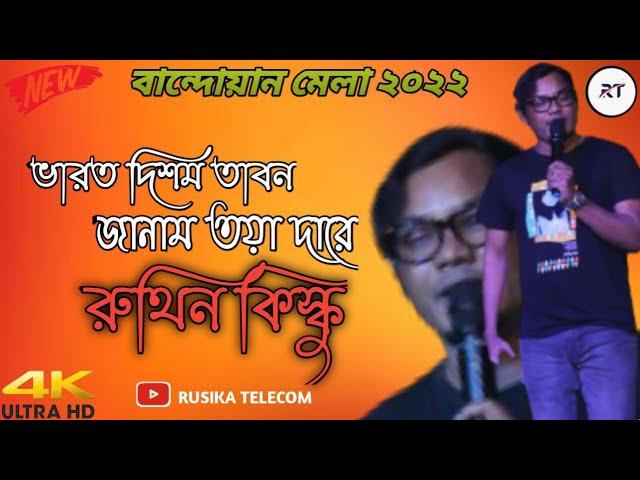 BHARAT DISOM TABON JANAM TOYA DARE || RUTHIN KISKU || NEW SANTALI STAGE PROGRAM VIDEO 2022