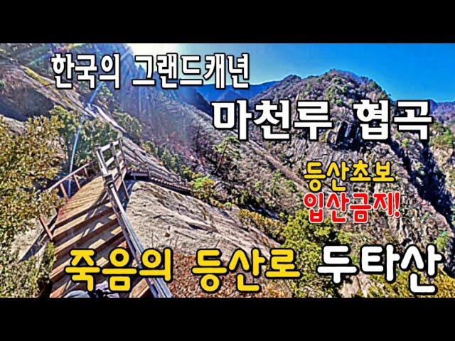 Korea's Grand Canyon, Heavenly Canyon, Dutasan Skyscraper Canyon Trekking Course Guide