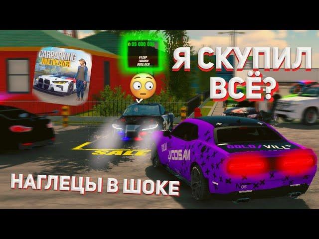 СКУПАЮ ВСЁ ЧТО ВИЖУ В Car parking multiplayer ПОМОЩЬ НОВИЧКАМ! кар паркинг СКУПИЛ ВЕСЬ РЫНОК!