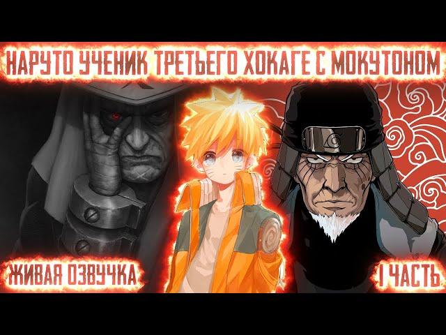 НАРУТО УЧЕНИК ТРЕТЬЕГО ХОКАГЕ С МОКУТОНОМ ! 1 часть. Живая озвучка Альтернативный сюжет Наруто
